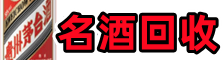 临高县友才烟酒回收店